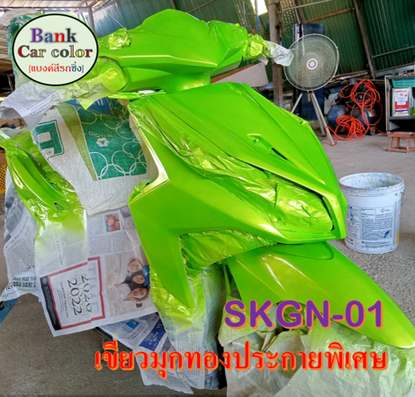 สีพ่นรถยนต์-2k-เขียวมุกทองประกายพิเศษ-รองพื้นขาว-skgn-01