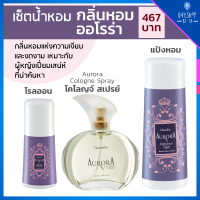 เซ็ตน้ำหอม กลิ่นหอม ผู้หญิง ออโรร่า Aurora เซต 3 ชิ้น น้ำหอม  Cologne Spray โรลออน Roll-on Giffarine แป้งหอม กิฟฟารีน Perfumed Talc