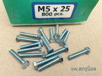 สกรูน็อตมิลขาวเบอร์ #8 M5x25mm (ราคาต่อแพ็คจำนวน 200 ตัว) ขนาด M5x25mm P0.8 AF 8 น็อตเบอร์ #8 ยี่ห้อ TNK แข็งแรงได้มาตรฐาน