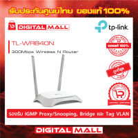 Router TP-LINK (TL-WR840N) Wireless N300 ของแท้รับประกันตลอดอายุการใช้งาน