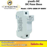 ฐานฟิวส์ CT ELECTRIC รุ่น DC FUSE CASE 1P 1,000V สีขาว