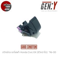 สวิทซ์กระจกไฟฟ้า Honda Civic EK (ซีวิคตาโต)  96-00 สินค้าแท้ ญี่ปุ่นมือสอง 100%