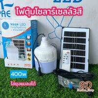 ไฟตุ้มโซล่าเซลล์ไล่ยุงและแมลงPAE-3400( 400w )ปรับแสงได้3สี หลอดLEDประหยัดพลังงาน สว่างเพิ่มขื้น มีหูห้อย