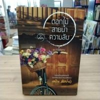 หนังสือนิยาย ดอกไม้สายน้ำความลับ (สำนักพิมพ์ที่รัก)