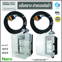 **ทำสาย กันน้ำ 3ขา** NANO บล็อคยาง พร้อมฝาครอบกันน้ำ 2x4 4x4 + พร้อมสาย VCT 3ม. 5ม. 10ม. 20ม. 30ม. บล็อกยาง ปลั๊กพ่วง ปลั๊กสนาม บ็อกยาง ปลั๊กไฟ รางปลั๊ก ปลั๊กกันน้ำ บล็อกยางกันน้ำ กันน้ำ