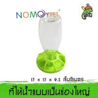 Nomoy Pet ขวดให้น้ำ ป้องกันเต่าลงไปแช่น้ำจนป่วย เต่าขนาดไม่เกิน 6 นิ้ว (สีเขียว - ขนาดใหญ่) [NM13]