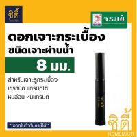 ดอกเจาะ กระเบื้อง จระเข้ 8 มม. KKDB-00008 ชนิดเจาะแบบผ่านน้ำ