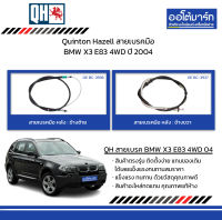 Quinton Hazell สายเบรคมือ BMW X3 E83 4WD ปี 2004