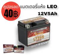 แบตเตอรี่ leo สำหรับใส่รถมอเตอร์ไซด์ **มีโค้ดลดค่าส่ง**