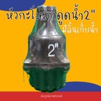 หัวกะโหลกดูดน้ำ ขนาด 2 นิ้ว / ฟุตวาล์ว2นิ้ว / หัวดูด2นิ้ว