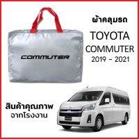 ผ้าคลุมรถ TOYOTA COMMUTER 2019-2021 ตรงรุ่น ผ้า SILVER COAT หนาพิเศษ กันแดด กันฝุ่น กันฝน งานแท้ จากโรงงาน