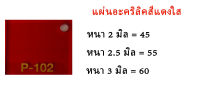 แผ่นอะคริลิคสีแดงใส ขนาด30x30ซม