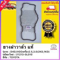 ยางฝาวาล์ว แท้(11213-0L010)ยี่ห้อTOYOTAรุ่น D4D,VIGOเครื่อง2.5,3.0(2KD,1KD)