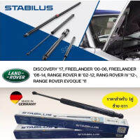 Stabilus โช้คฝากระโปรง Land Rover Discovery ’17, Freelander ’00-14, Range Rover ’02-, Range Rover Evoque ’11