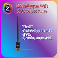 เสาGMM Z USB WiFi(ใช้กับกล่องดาวเทียมGMM Z (รุ่น Smile+,  HDI)