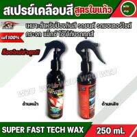 สเปรย์เคลือบสี น้ำยาเคลือบเงารถยนต์ สูตรใยแก้ว SUPER FAST TECH WAX ป้องกันสีรถยนต์ มอเตอร์ไซค์ กระจก แม็กซ์ เกรดพรีเมี่ยม ใช้ได้กับรถทุกสี 250ml.C003