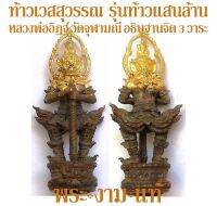 ท้าวเวสสุวรรณ รุ่นท้าวแสนล้าน หลวงพ่ออิฏฐ์ วัดจุฬามณี อธิษฐานจิต ปลุกเสก 3 วาระ ปี 2562 พิมพ์ใหญ่ อุดผงยาจินดามณี *รับประกัน พระแท้