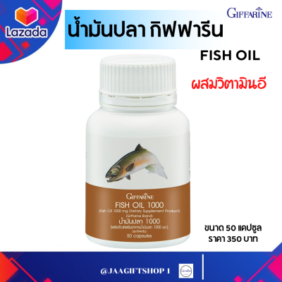 #ส่งฟรี อาหารเสริม น้ำมันปลา 1,000 mg กิฟฟารีน โอเมก้า3 OMEGA3 อีพีเอ EPA  ดีเอชเอ  DHA Giffarine Fish Oil 1,000 mg ขนาด 50 แคปซูล#JAA GIFT SHOP 1
