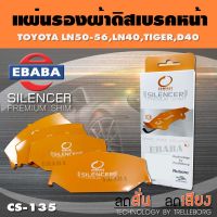 COMPACT BRAKES แผ่นชิม แผ่นรอง แผ่นรองผ้าดิสเบรคหน้า สำหรับ Toyota Ln50-56, Ln40, Tiger, D40 เบอร์ CS-135 ใช่กับผ้าเบรกเบอร์ DCC-135