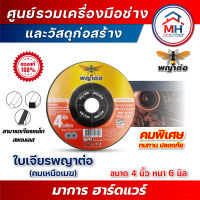 (พญาต่อ) ใบเจียรพญาต่อ รุ่นคมเหนือเมฆ 4 นิ้ว 6 มิล 25ใบ/กล่อง