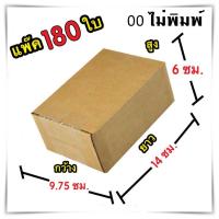 กล่องไปรษณีย์ ไม่มีจ่าหน้า เบอร์ 00 ขนาด 9.75x14x6 กล่องแพ๊คสินค้า กล่องพัสดุ จำนวน 180 ใบ