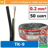 [คุณภาพดี] [ 50 เมตร ] TK-9 2C X 0.2 สายไฟคู่ สายดำขาว TK-9 ดำ-ขาว DIGITAL SOUND สายดำขาว ดิจิจอลซาวด์ TWINS CABLE สายไฟคู่ ดำ ข...