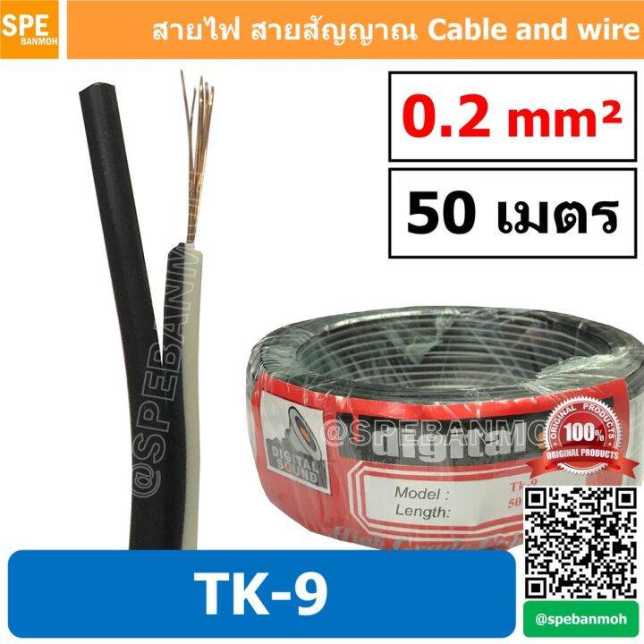 คุณภาพดี-50-เมตร-tk-9-2c-x-0-2-สายไฟคู่-สายดำขาว-tk-9-ดำ-ขาว-digital-sound-สายดำขาว-ดิจิจอลซาวด์-twins-cable-สายไฟคู่-ดำ-ข-รหัสสินค้า-604