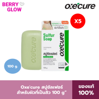 (แพ็ค 5) Oxecure สบู่ก้อน สำหรับผิวหน้า และผิวกาย ที่มีปัญหาสิว Sulfur Soap 100 g ลดสิว กำจัดเชื้อแบคทีเรีย ลดปัญหากลิ่นตัว อ๊อกซีเคียว สบู่ลดสิว