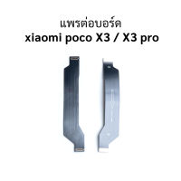 แพรต่อบอร์ด  xiaomi poco X3 / X3 pro