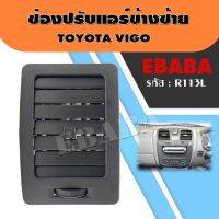 ช่องแอร์ ช่องลมแอร์ ช่องปรับอากาศแอร์ TOYOTA VIGO อันข้าง ข้างซ้าย LH รหัส R113L  ( สีเทา )