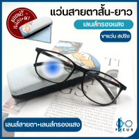 Focus แว่นสายตาสั้น แว่นสายตายาว เลนส์กรองแสงสีฟ้า Blue Filter แว่นตาเลนส์กรองแสง แว่นสายตาเลนส์กรองแสง แถมกล่องใส่แว่นและผ้าเช็ดแว่น