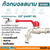 ก๊อกบอลสนาม SANWA ซันวา ขนาด 1/2" รุ่น CKT 15 ผลิตจากทองเหลืองคุณภาพสูง หมดปัญหาเรื่องรั่วซึม รับประกันคุณภาพ