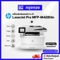 HP LaserJet Pro MFP M428fdn เครื่องพิมพ์เลเซอร์ขาวดำ พิมพ์สองหน้าอัตโนมัติ ประกันศูนย์ 3 ปี