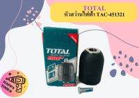 Total หัวสว่านไฟฟ้า TAC-451321 ถูกที่สุด