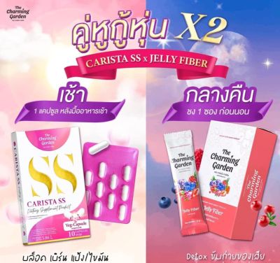 ส่งฟรี !! (พร้อมส่ง)ถูก/แท้100% Jelly Fiber เจลลี่ไฟเบอร์ finn fin charming garden ชาร์มมิ่ง การ์เด้นท์ คาริสต้า เอสเอส Carista SS The Charming Garden Jelly Fiber