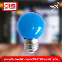 หลอดไฟปิงปอง หัวกลม NEO-X 3W แสงสีน้ำเงิน หลอดไฟ หลอดไฟหัวปิงปอง หลอดไฟประหยัดพลังงาน อมรออนไลน์ AmornOnline