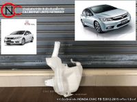 กระป๋องฉีดน้ำฝน HONDA CIVIC FB ปี2012-2015 เครื่อง 1.8 แท้ **ราคาพร้อมส่ง**