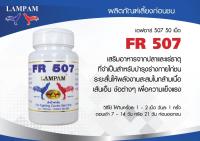 FR 507 50 Tabs เอฟอาร์ 507 50 เม็ด #ลำปำ #ยาไก่ลำปำ #ยาเลี้ยง #ยาไก่ #ยาไก่ชน #ยาเลี้ยงไก่อาหารเสริมสำหรับไก่ชน #ลำปำ ของแท้ 100% #สต็อคจากบริษัท