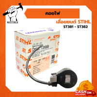 คอยไฟ เครื่องเลื่อยยนต์ STIHL รุ่น ST381-ST382