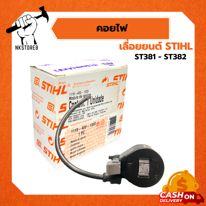 คอยไฟ เครื่องเลื่อยยนต์ STIHL รุ่น ST381-ST382 แท้ | Lazada.co.th
