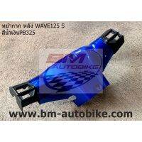 หน้ากาก หลัง WAVE125 S (ใช้กับรุ่นSหัวเถิก) บริการเก็บเงินปลายทาง