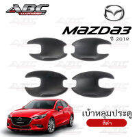 เบ้าหลุม ถ้วยรองมือเปิดประตู ถ้วยรองมือ เบ้ารองมือ Mazda 3 ปี 2019 (รุ่น 4D และ5D) สีดำ