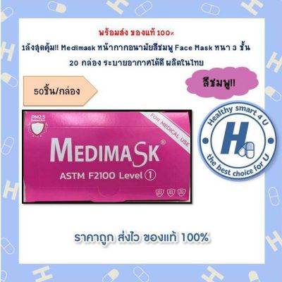 1ลังสุดคุ้ม!! Medimask หน้ากากอนามัยสีชมพู Face Mask หนา 3 ชั้น  20 กล่อง ระบายอากาศได้ดี ผลิตในไทย