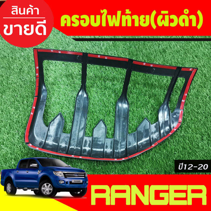 ครอบไฟท้าย-ผิวดำ-2-ชิ้น-v-3-ฟอร์ด-แรนเจอร์-ford-ranger-2012-2013-2014-2015-2016-2017-2018-2019-2020-a