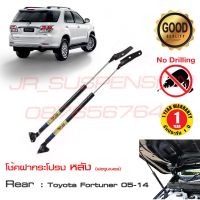 โช้คค้ำฝากระโปรง ท้าย Toyota Fortuner ฟอร์จูนเนอร์  2005-2014 (ค้ำฝากระโปรงท้าย โตโยต้า ฟอจูนเนอร์ เก่า) #โช๊คฝาท้าย แทนของเดิม