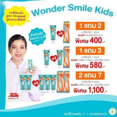 ยาสีฟันแถมแปรงสีฟัน วันเดอร์สมายคิดส์ Wonder Smile Kids สำหรับเด็กเล็ก 3-6ปี และสำหรับเด็กโต 6-12ปี(ส่งฟรี)