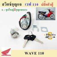 31. Wave 110 ปลั๊กผู้ สวิทกุญแจ เวฟ110 สวิตช์กุญแจ Wave 110 รุ่นเก่า สวิทกุญแจรถมอเตอร์ไซค์ Wave 110 ปลั๊กผู้ Key Set Ho