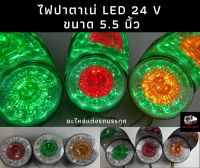 ไฟปาตาเน่ 5.5 นิ้ว 24V มีขายพร้อมหมวกไฟคาดหลัง