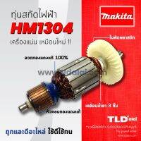 ?รับประกัน? ทุ่น Makita มากีต้า เครื่องสกัดไฟฟ้า เจาะพื้น รุ่น HM1304