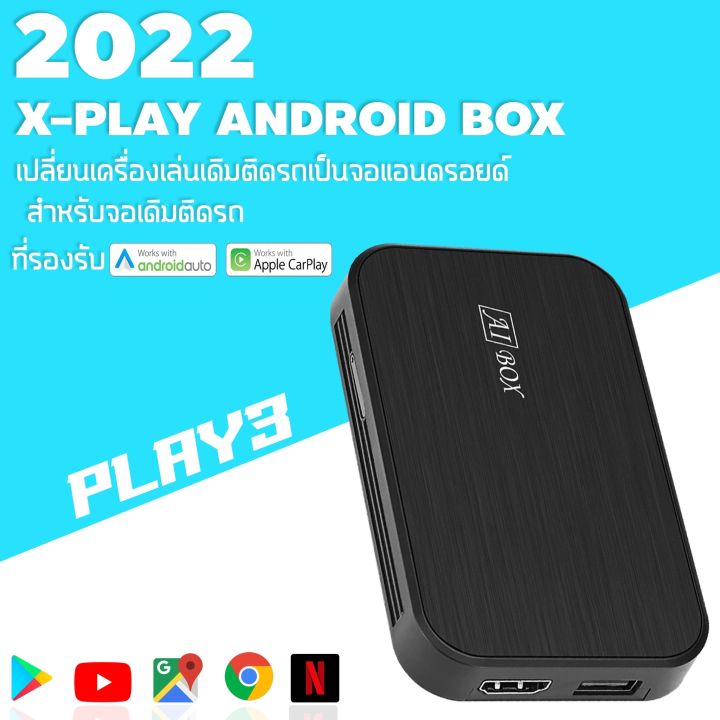 กล่อง-android-carplay-box-x-play-aibox-รุ่น-play3-เป็นอุปกรณ์ที่ทำให้-จอเดิมติดรถที่-มี-applecarplay-และ-android-ต้องการให้จอดู-youtube-netflix-เพียงแค่นำสายusb-เสียบเข้า